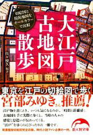 【中古】 大江戸古地図散歩 新人物文庫／佐々悦久(著者)