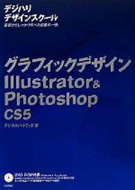 【中古】 グラフィックデザインIllustrator　＆　Photoshop CS5 デジハリデザインスクールシリーズ／デジタルハリウッド【著】