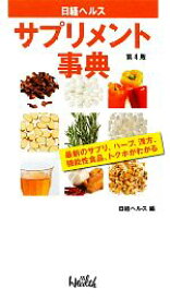 【中古】 日経ヘルスサプリメント事典 最新のサプリ、ハーブ、漢方、食品成分、トクホがわかる／日経ヘルス【編】