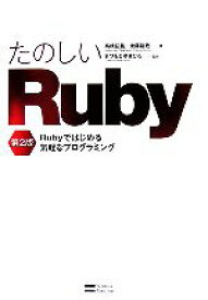 【中古】 たのしいRuby Rubyではじめる気軽なプログラミング／高橋征義，後藤裕蔵【著】，まつもとゆきひろ【監修】