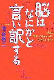 【中古】 脳はなにかと言い訳する 人は幸せになるようにできていた！？／池谷裕二【著】