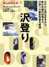 【中古】 沢登り ヤマケイ・テクニカルブック　登山技術全書4／中村成勝【編】，深瀬信夫，宗像兵一【著】