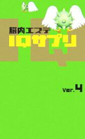 楽天市場 脳内エステ Iqサプリ 本の通販