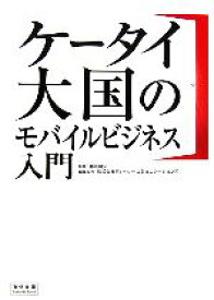 【中古】 ケータイ大国のモバイルビジネス入門 マーケティング革新！ 宣伝会議Business　Books／藤田明久【監修】