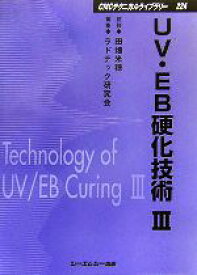 【中古】 UV・EB硬化技術(3) CMCテクニカルライブラリー／田畑米穂【監修】，ラドテック研究会【編】