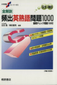 【中古】 全解説　頻出英熟語問題1000 基礎チェック問題100付 大学受験スーパーゼミ／瓜生豊(編者),篠田重晃(編者)