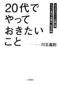 【中古】 「20代」でやっておきたいこと／川北義則【著】