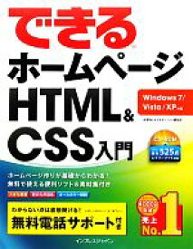 【中古】 できるホームページHTML＆CSS入門 Windows7／Vista／XP対応／佐藤和人，できるシリーズ編集部【著】