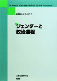 【中古】 年報政治学　ジェンダーと政治過程(2010‐II)／日本政治学会(編者)