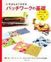 【中古】 いちばんよくわかるパッチワークの基礎／日本ヴォーグ社