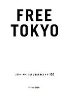 【中古】 FREE　TOKYO フリーで楽しむ東京ガイド P‐Vine　BOOKs／ジョー横溝【著】