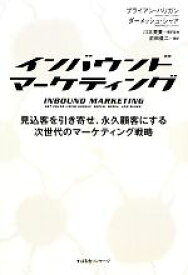 【中古】 インバウンドマーケティング 見込客を引き寄せ、永久顧客にする次世代のマーケティング戦略／ブライアンハリガン，ダーメッシュシャア【著】，川北英貴【翻訳監修】，前田健二【訳】