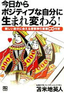 【中古】 今日からポジティブな自分に生まれ変わる！／苫米地英人(著者)