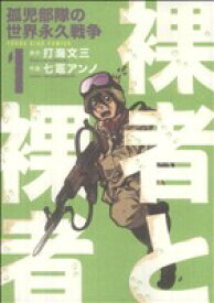 【中古】 裸者と裸者　孤児部隊の世界永久戦争(1) ヤングキングC／打海文三(著者)