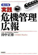 【中古】 実践　危機管理広報／田中正博【著】