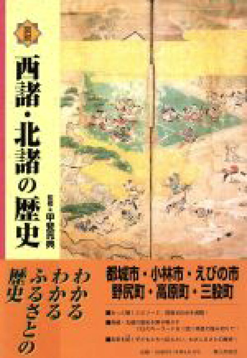 楽天市場 中古 図説西諸 北諸の歴史 甲斐亮典 著者 中古 Afb ブックオフオンライン楽天市場店