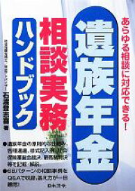 【中古】 遺族年金相談実務ハンドブック あらゆる相談に対応できる！／石渡登志喜(著者)