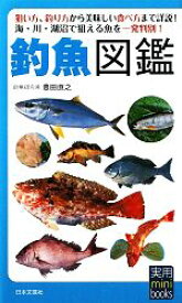 【中古】 釣魚図鑑 実用mini　books／豊田直之【著】