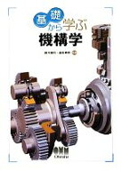 【中古】 基礎から学ぶ機構学／鈴木健司，森田寿郎【共著】