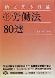 【中古】 論文基本問題(9) 労働法80選／新保義隆，TAC，Wセミナー【編著】