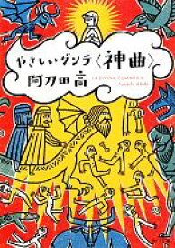 【中古】 やさしいダンテ「神曲」 角川文庫／阿刀田高【著】