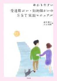 【中古】 わかりやすい発達障がい・知的障がいのSST実践マニュアル／瀧本優子，吉田悦規【編】