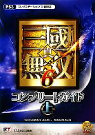 【中古】 真・三国無双6　コンプリートガイド(上)／ω‐Force【監修】