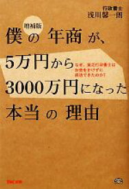 【中古】 僕の年商が、5万円から3000万円になった本当の理由 なぜ、貧乏行政書士はお金をかけずに成功できたのか？／浅川馨一朗【著】