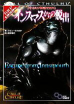 楽天市場】クトゥルフ神話trpg インスマスからの脱出の通販 