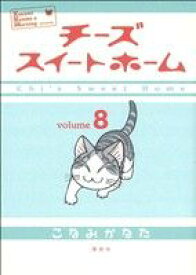 【中古】 チーズスイートホーム(8) KCDX／こなみかなた(著者)