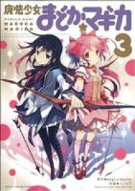 【中古】 魔法少女まどか☆マギカ(3) まんがタイムKRC　フォワード／ハノカゲ(著者)
