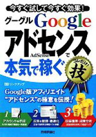 【中古】 Google　AdSenseグーグルアドセンスで本気で稼ぐコレだけ！技 今すぐ試して今すぐ効果！／リンクアップ【編著】