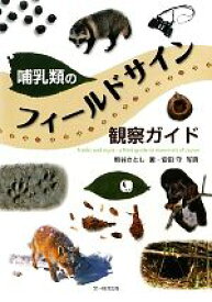 【中古】 哺乳類のフィールドサイン観察ガイド／熊谷さとし【著】，安田守【写真】