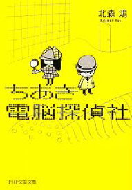 【中古】 ちあき電脳探偵社 PHP文芸文庫／北森鴻【著】