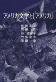 【中古】 アメリカ文学と「アメリカ」／竹島達也(著者),依藤道夫(著者)