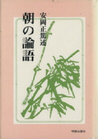 【中古】 朝の論語／安岡正篤(著者)