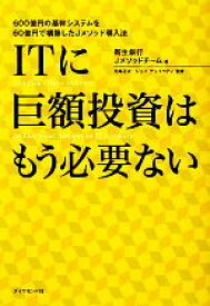 【中古】 ITに巨額投資はもう必要ない 600億円の基幹システムを60億円で構築したJメソッド導入法／新生銀行Jメソッドチーム【著】，司馬正次，ジェイデュイベディ【監修】