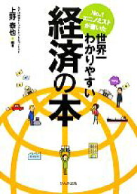 【中古】 No．1エコノミストが書いた世界一わかりやすい経済の本／上野泰也【編著】