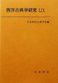【中古】 西洋古典学研究(59)／日本西洋古典学会【編】