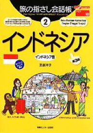 【中古】 旅の指さし会話帳　第3版(2) インドネシア　インドネシア語 ここ以外のどこかへ！／武部洋子【著】