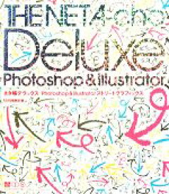 【中古】 Photoshop　＆　Illustrator　ストリートグラフィックス ネタ帳デラックス／MdN編集部【編】
