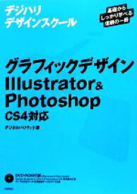 【中古】 グラフィックデザインIllustrator　＆　Photoshop　CS4対応 デジハリデザインスクールシリーズ／デジタルハリウッド【著】