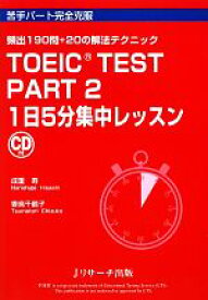 【中古】 TOEIC　TEST　PART2　1日5分集中レッスン／成重寿，妻鳥千鶴子【著】