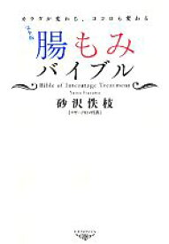 【中古】 完全版・腸もみバイブル カラダが変わる、ココロも変わる／砂沢佚枝【著】