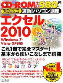【中古】 速効！パソコン講座　エクセル2010 Windows7・Vista・XP対応／速効！パソコン講座編集部【編著】