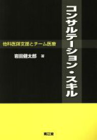 【中古】 コンサルテーション・スキル　他科医師支援とチーム医療／岩田健太郎(著者)