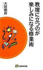 【中古】 教壇に立つのが楽しみになる修業術／大前暁政【著】