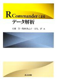 【中古】 R　Commanderによるデータ解析／大森崇，阪田真己子，宿久洋【著】