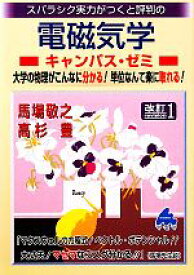 【中古】 スバラシク実力がつくと評判の電磁気学　キャンパス・ゼミ　改訂1／馬場敬之，高杉豊【著】