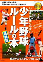 楽天市場】野球 ルール 本の通販